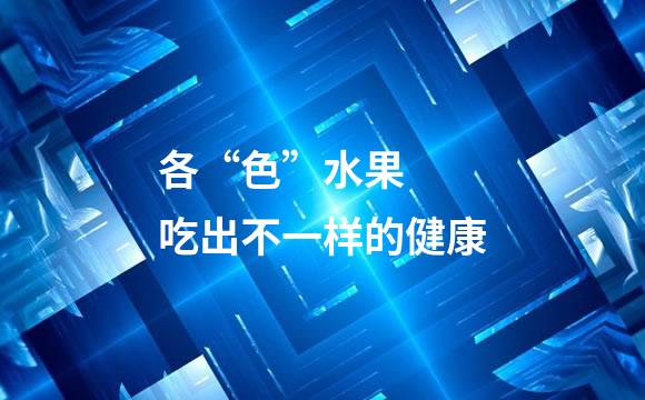 各“色”水果  吃出不一样的健康